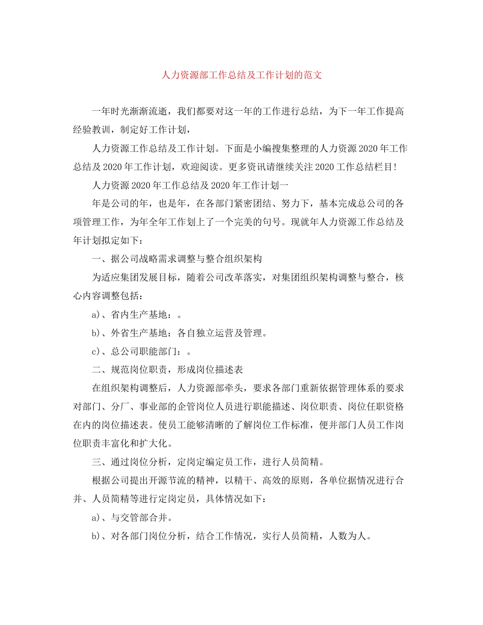 人力资源部工作总结及工作计划的范文_第1页