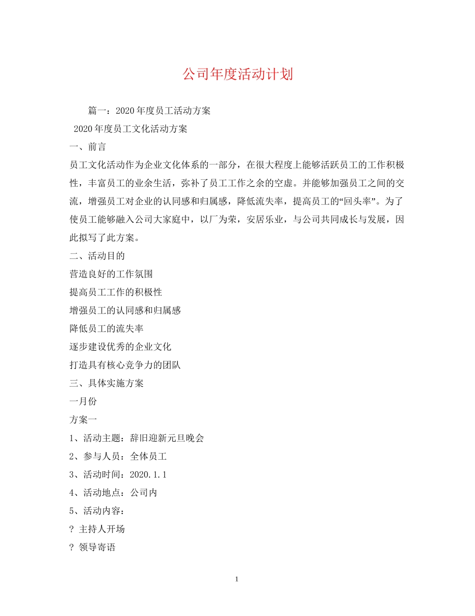 公司年度活动计划_第1页