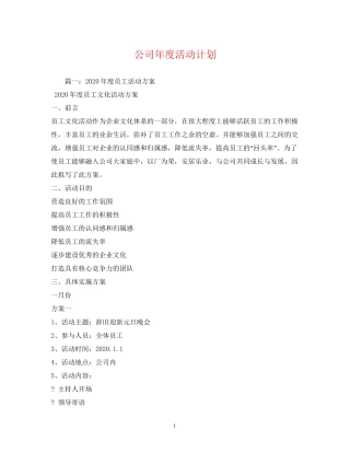 公司年度活动计划