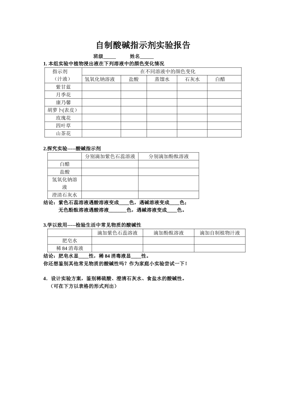 自制酸碱指示剂--实验报告_第1页