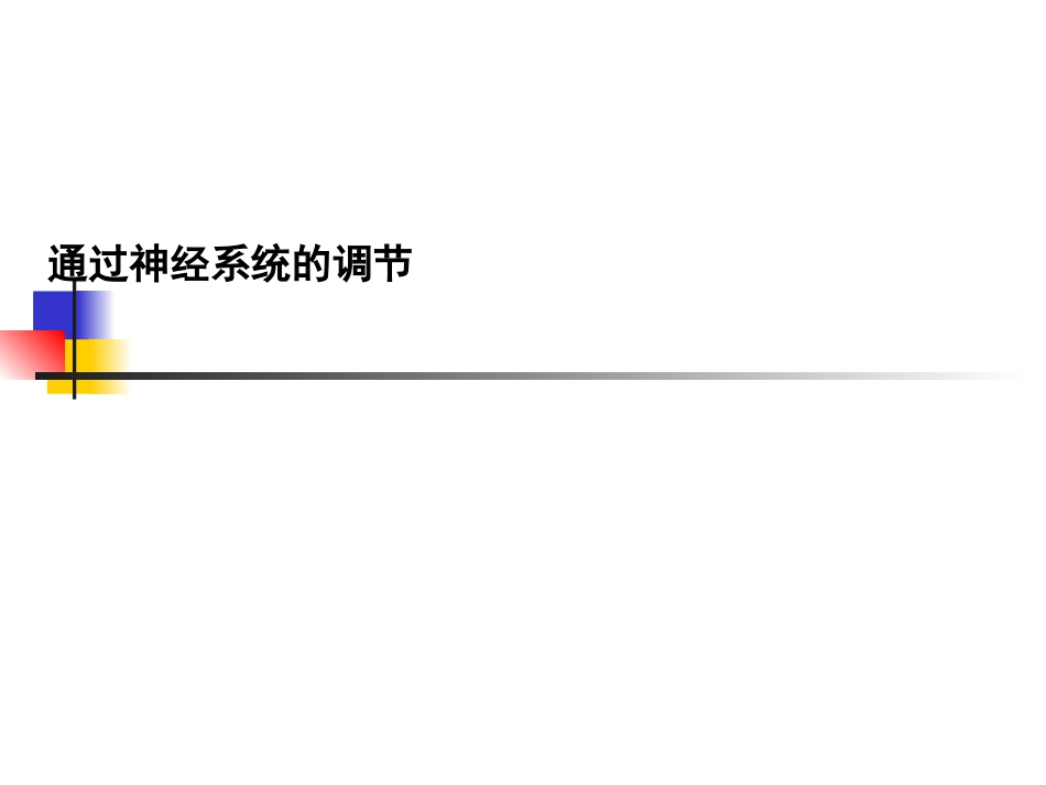 《金版新学案》（人教，最新）2015届高考生物一轮详细复习：课件28通过神经系统的调节（考点透析+典例跟踪详解+实验导航大题专训，46）_第1页