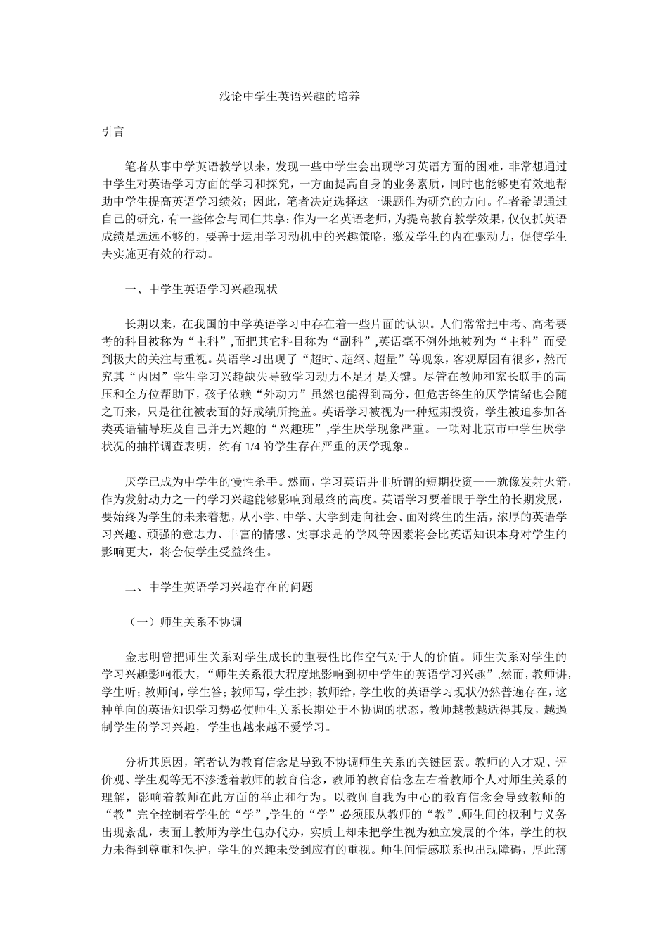 浅论中学生英语兴趣的培养_第1页