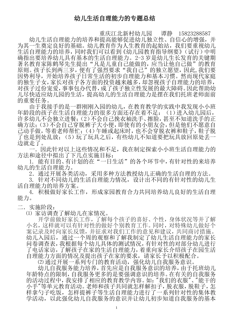 幼儿生活自理能力专题总结_第1页