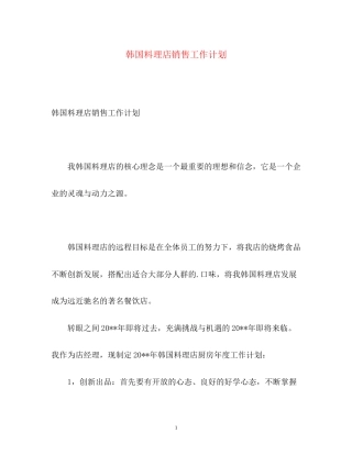 韩国料理店销售工作计划