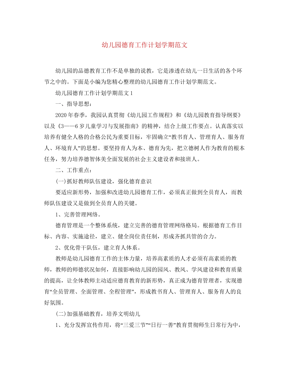 幼儿园德育工作计划学期范文_第1页