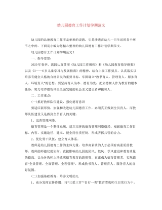 幼儿园德育工作计划学期范文