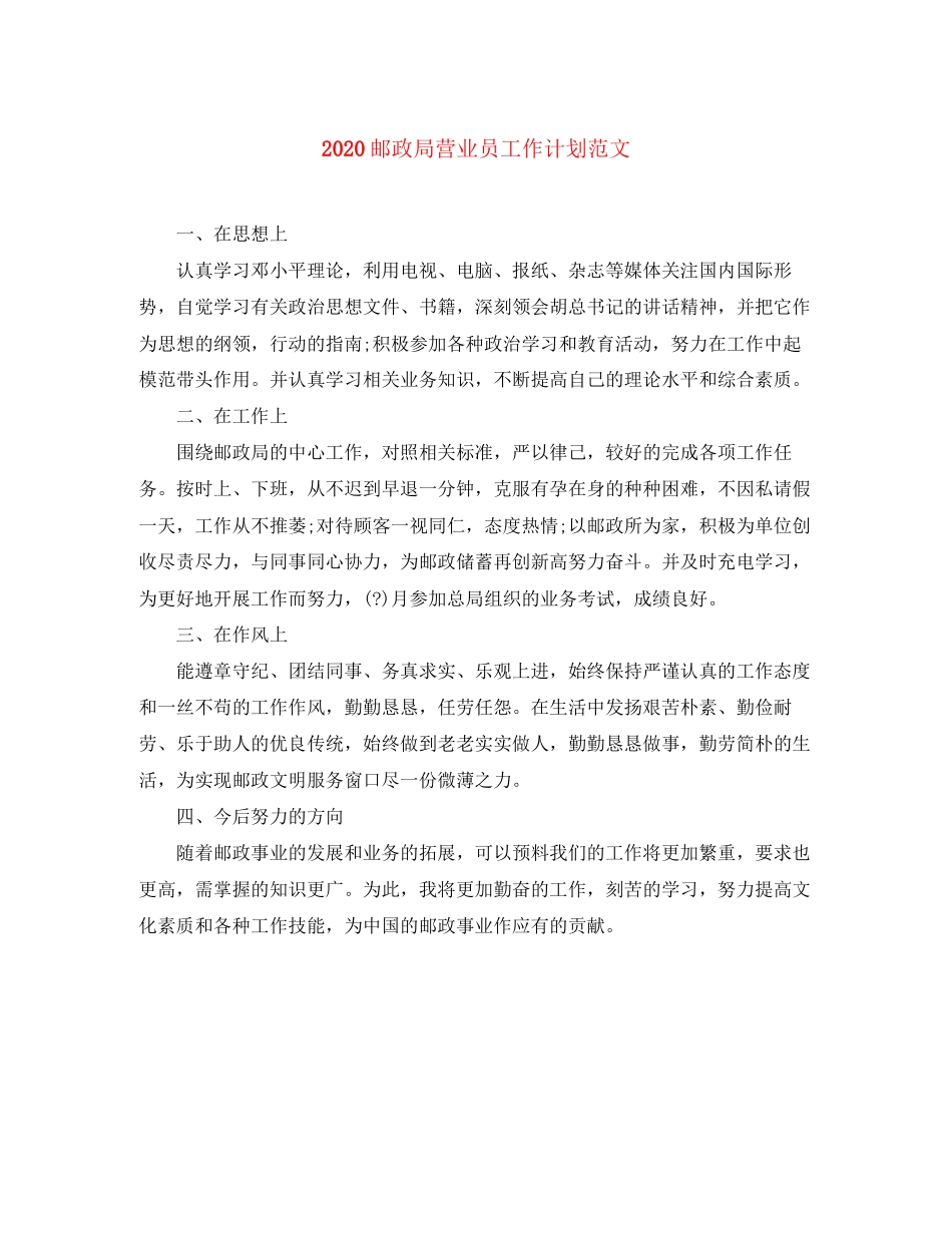 邮政局营业员工作计划范文_第1页