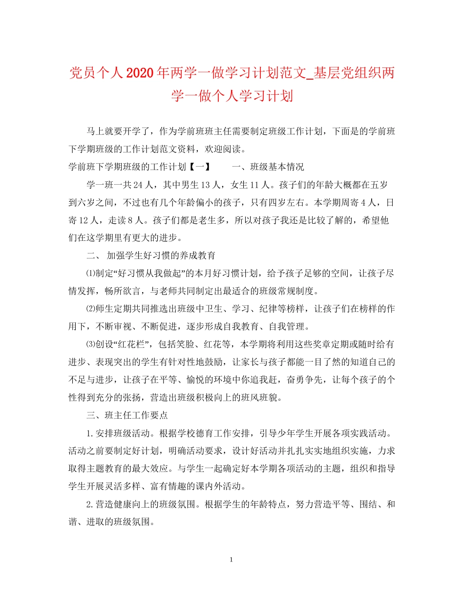 党员个人年两学一做学习计划范文_基层党组织两学一做个人学习计划_第1页