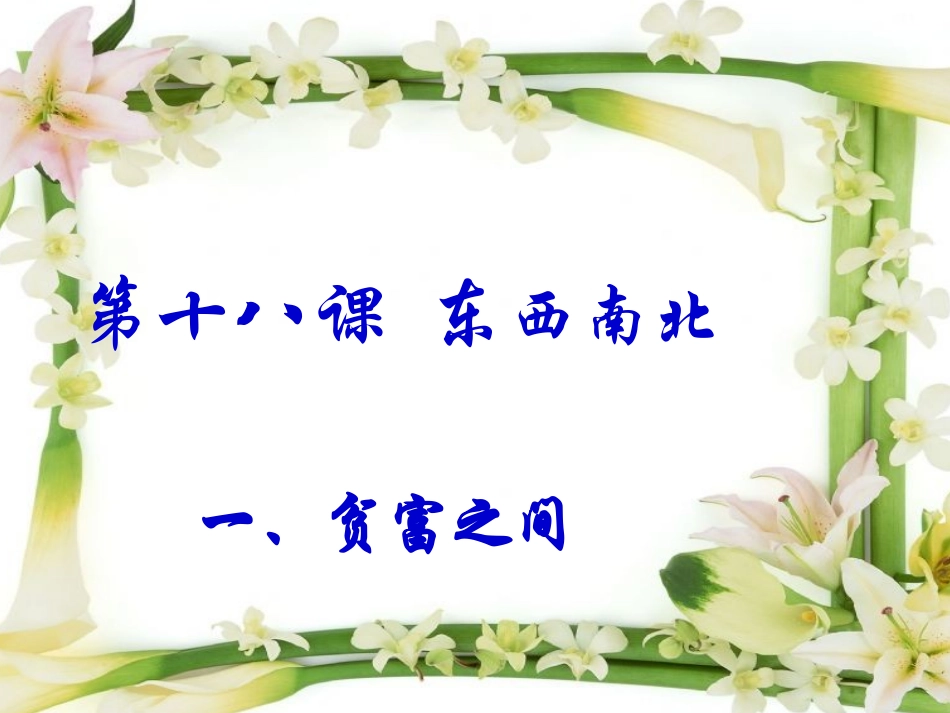 课东西南北课件_第1页