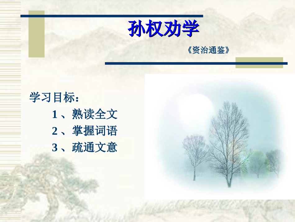 《孙权劝学》_第1页