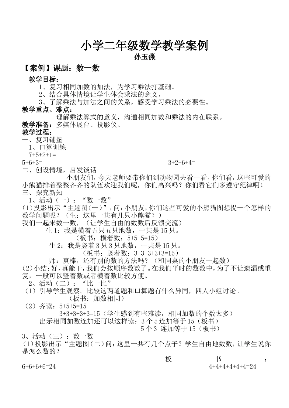 小学二年级数学教学案例(数一数)_第1页