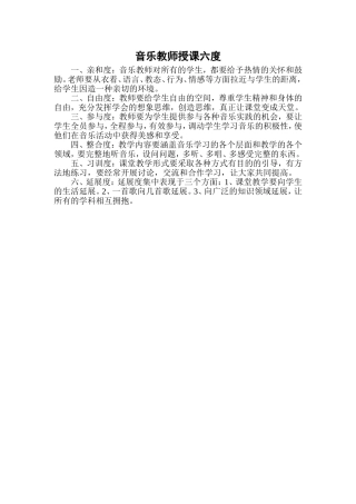 音乐教师授课六度