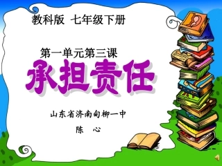 【课件】承担责任_思想品德_初中_陈心_3701020007