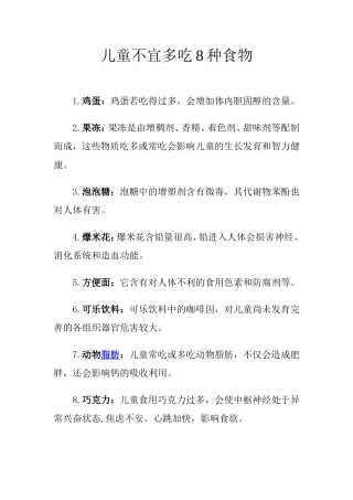 儿童不宜多吃8种食物