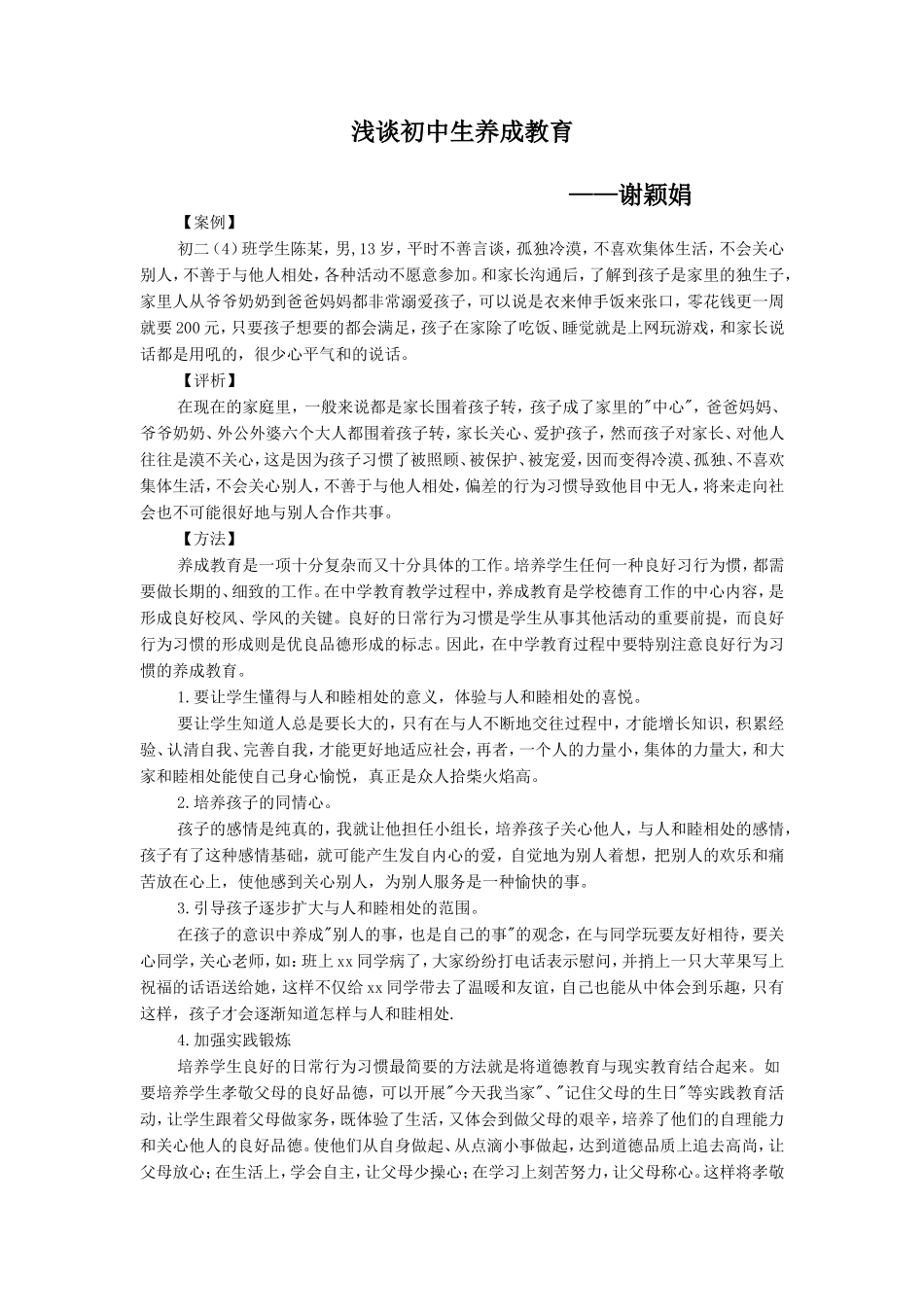 浅谈初中生养成教育_第1页