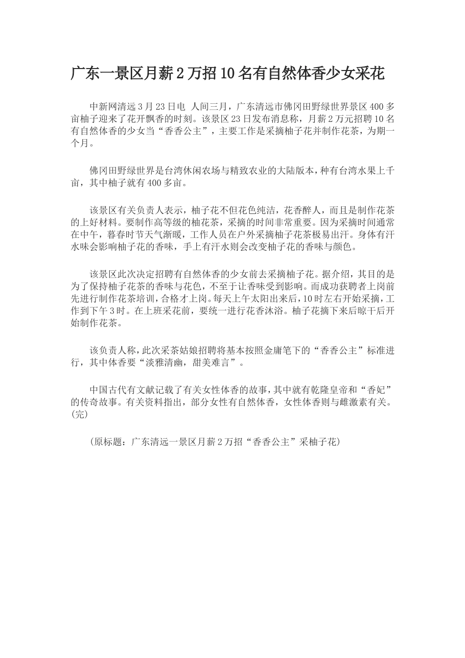 广东一景区月薪2万招10名有自然体香少女采花_第1页