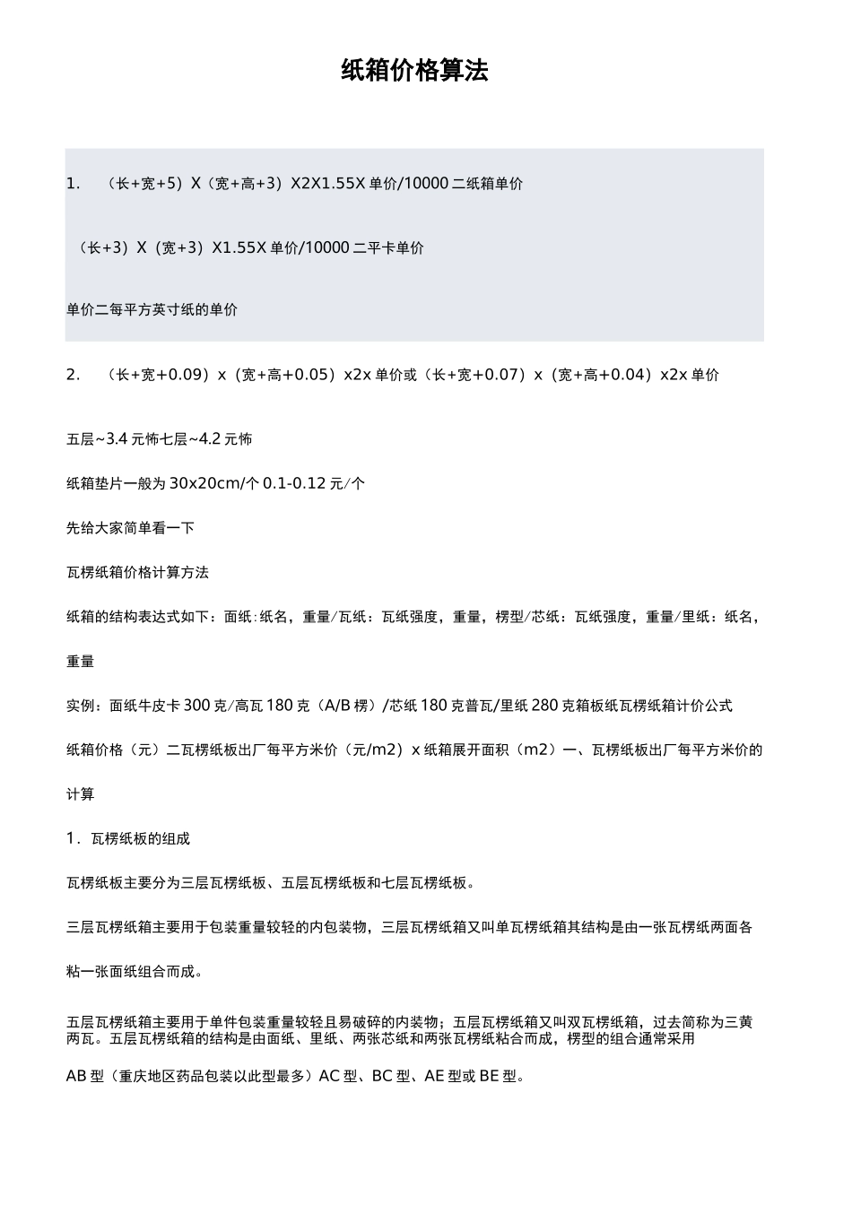 纸箱价格算法_第1页
