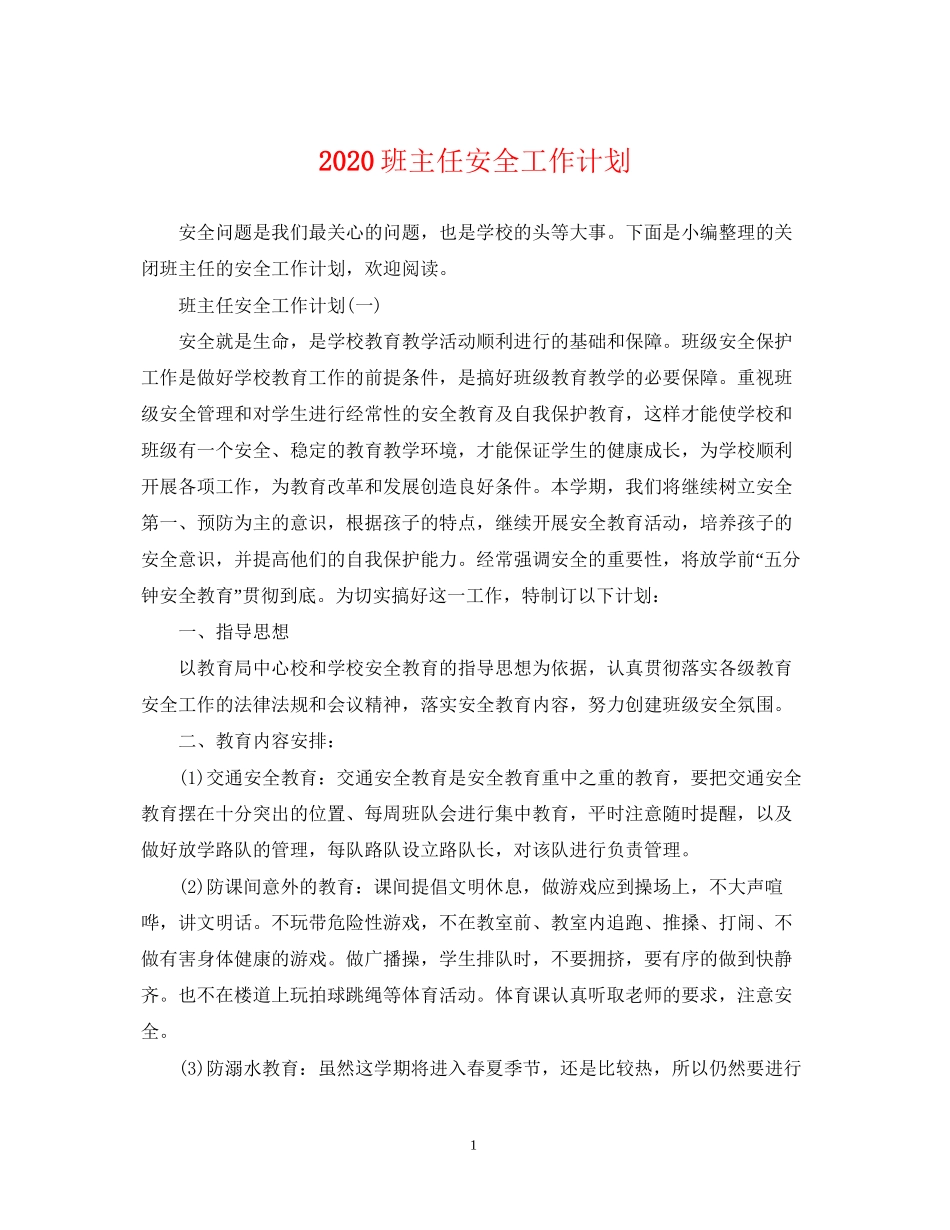 班主任安全工作计划2_第1页