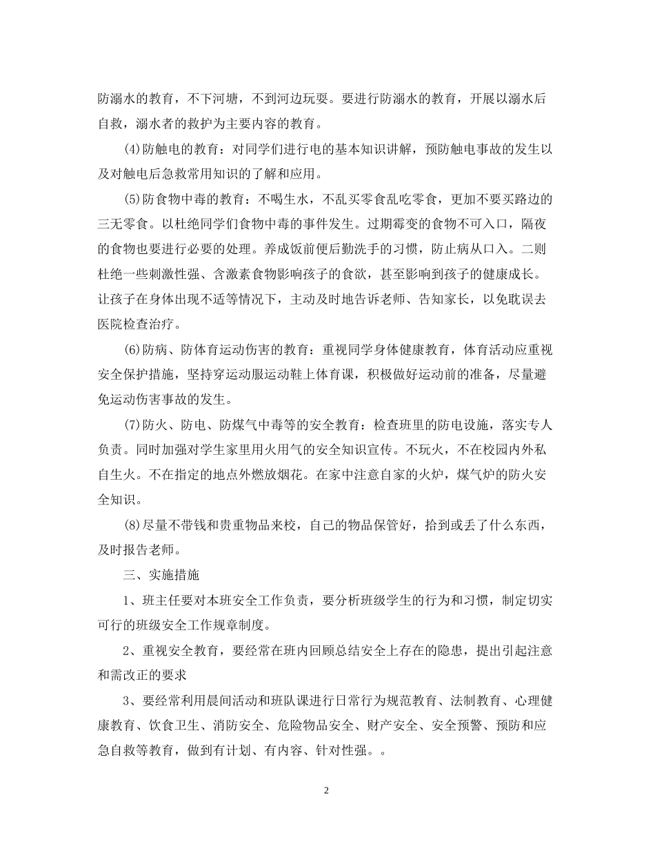 班主任安全工作计划2_第2页