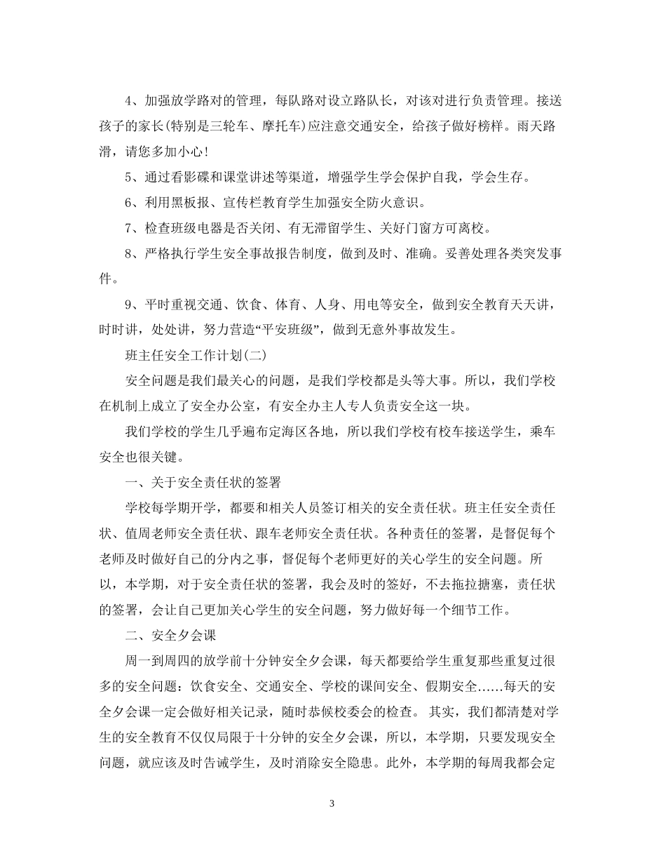 班主任安全工作计划2_第3页