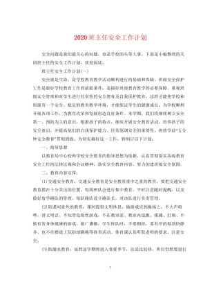 班主任安全工作计划2
