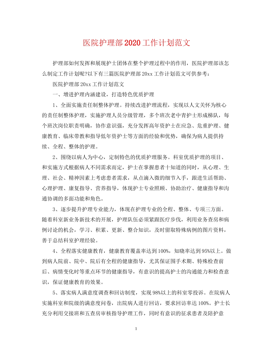 医院护理部工作计划范文_第1页
