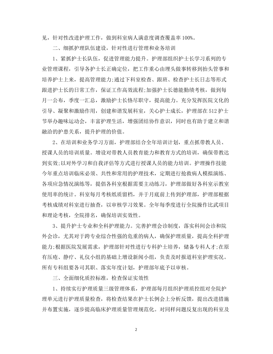 医院护理部工作计划范文_第2页