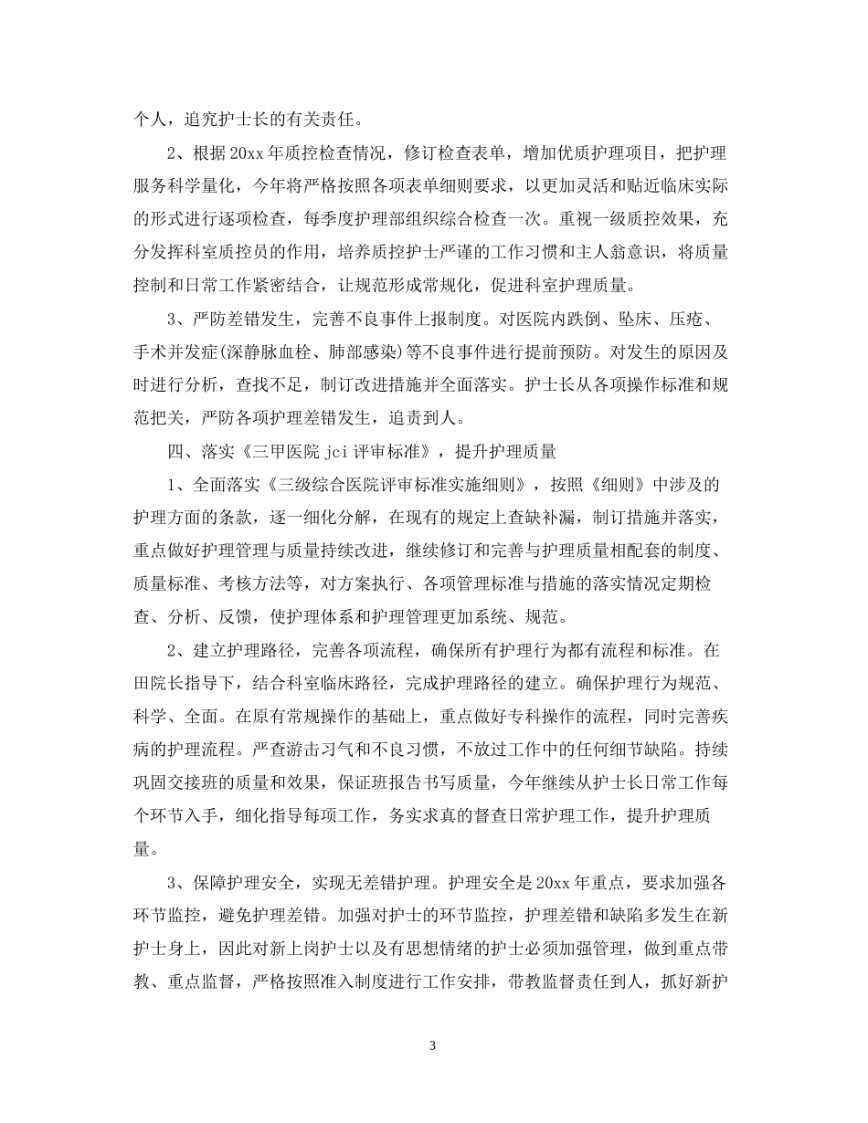 医院护理部工作计划范文_第3页