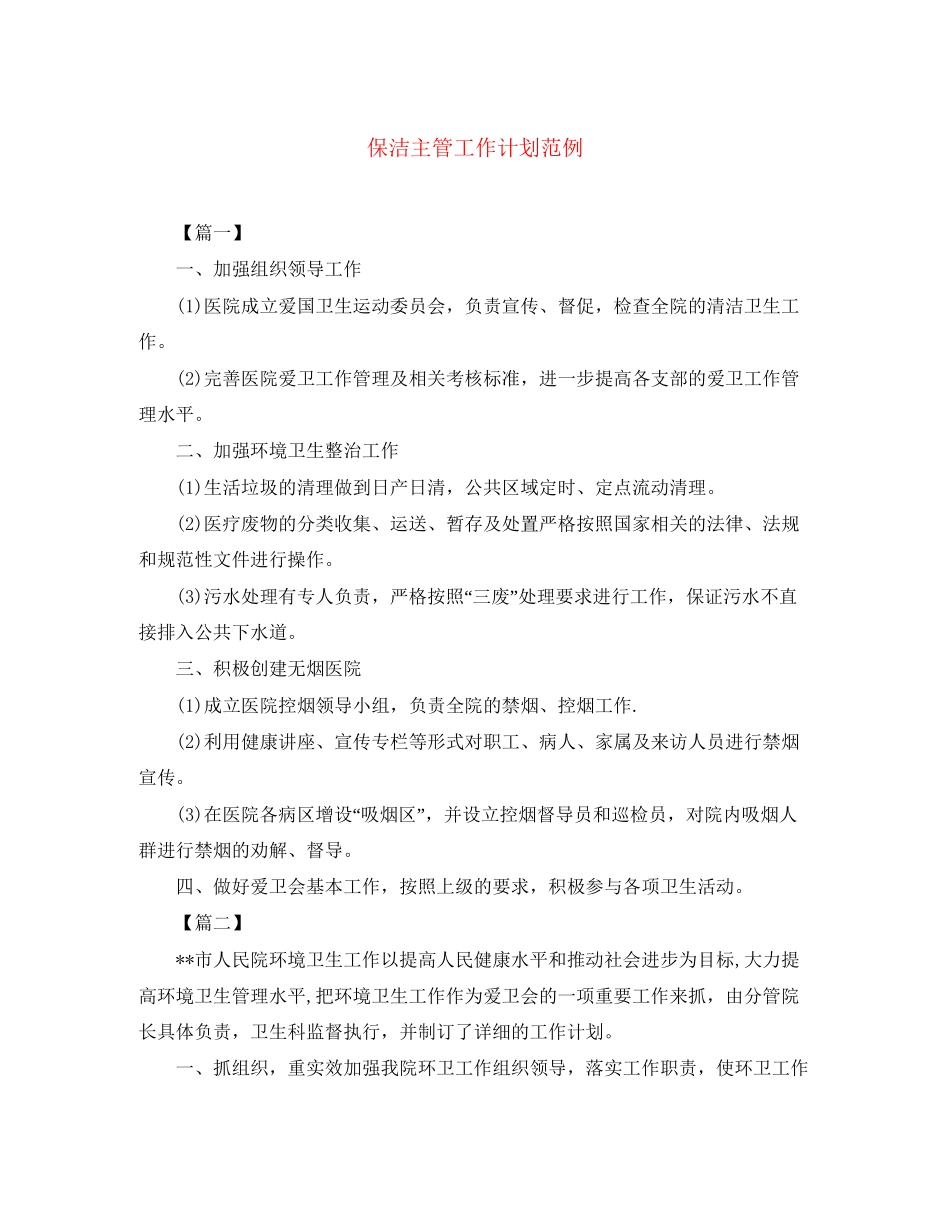 保洁主管工作计划范例_第1页