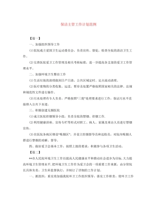 保洁主管工作计划范例