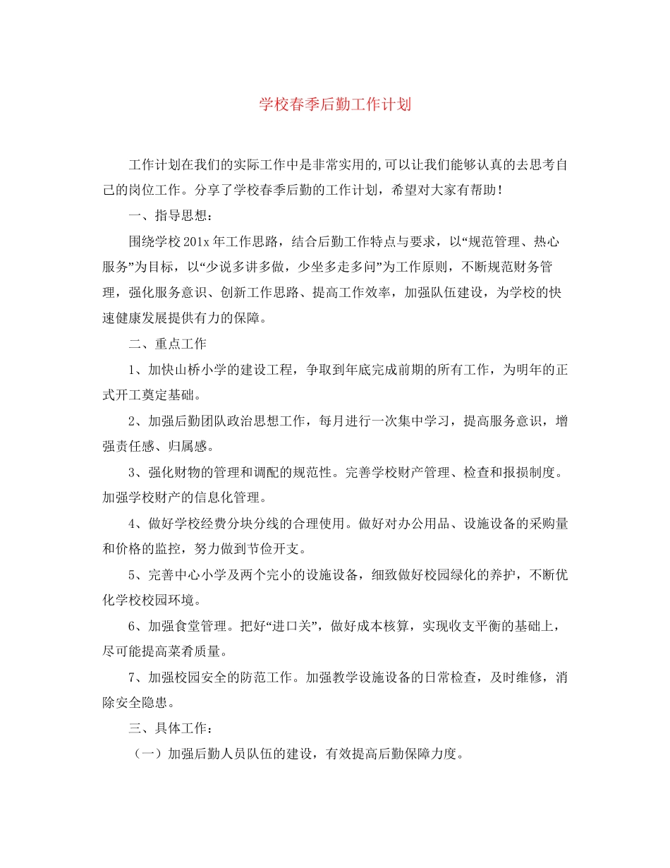 学校春季后勤工作计划_第1页