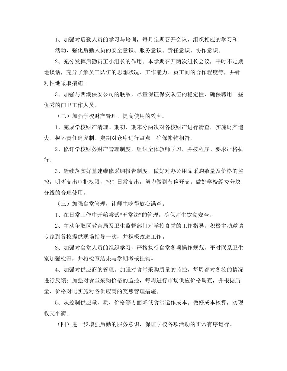学校春季后勤工作计划_第2页