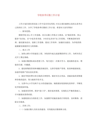 学校春季后勤工作计划