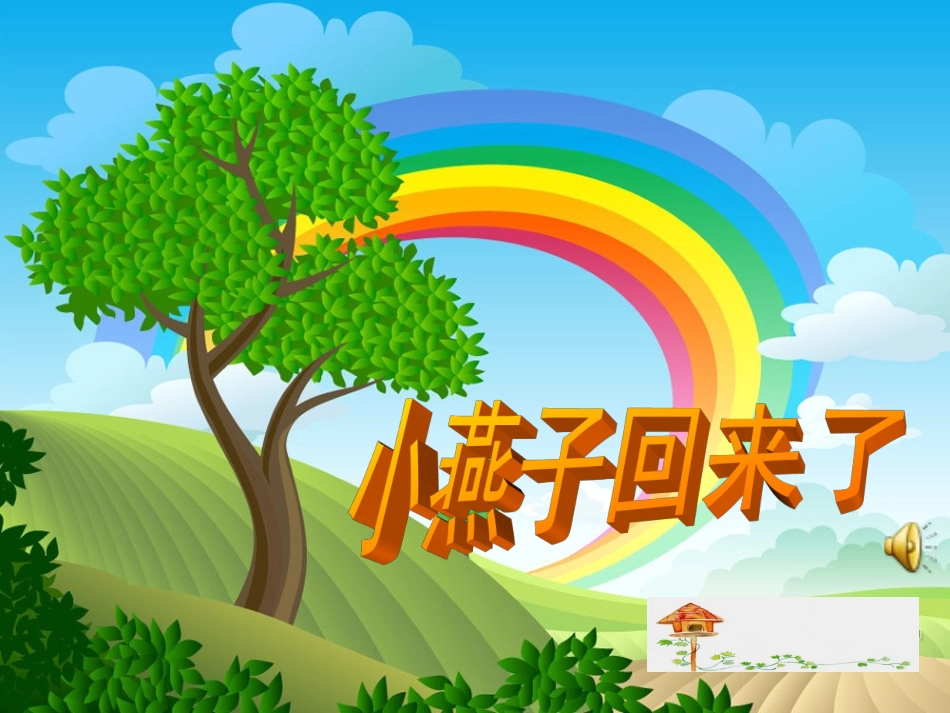 科学活动：小燕子回来了_第1页