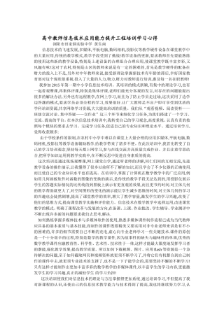 高中教师信息技术应用能力提升工程培训学习心得黄生南