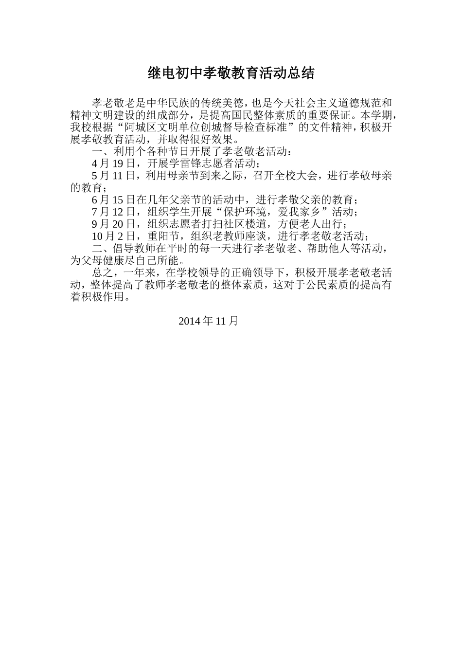 继电初中孝敬教育活动总结_第1页