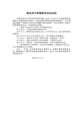 继电初中孝敬教育活动总结