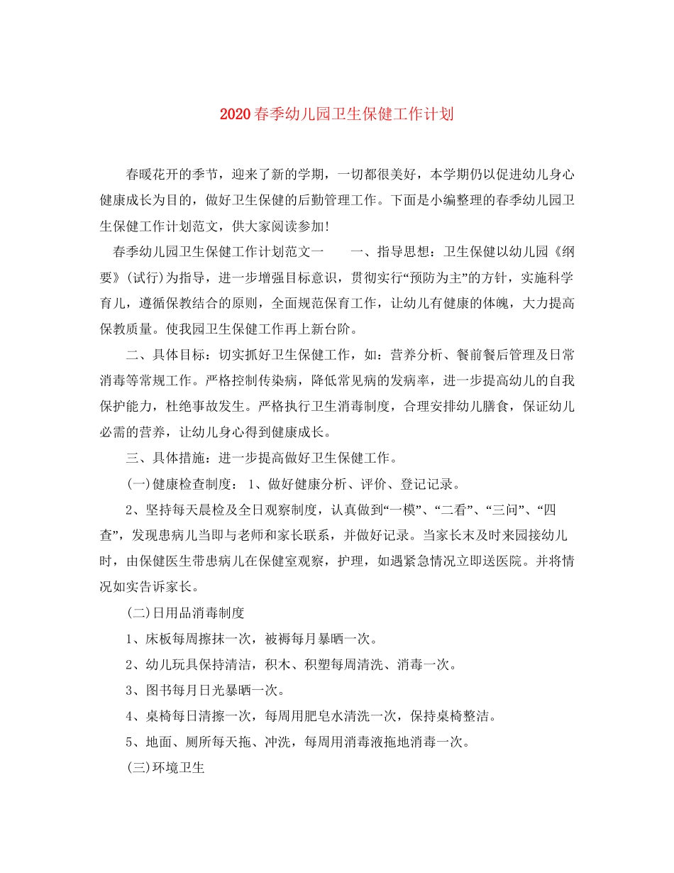 春季幼儿园卫生保健工作计划_第1页