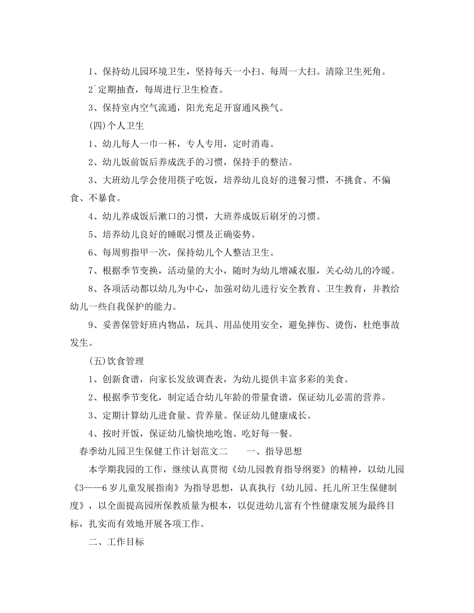 春季幼儿园卫生保健工作计划_第2页