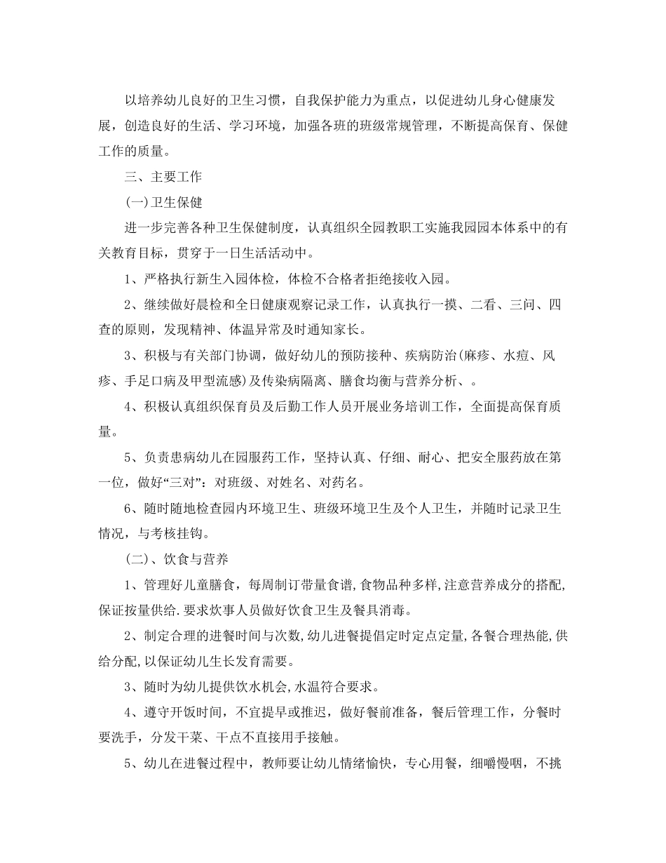 春季幼儿园卫生保健工作计划_第3页