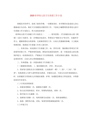 春季幼儿园卫生保健工作计划