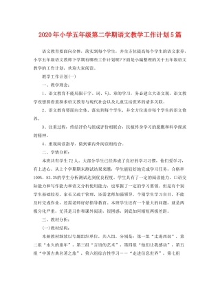 2020年小学五年级第二学期语文教学工作计划5篇