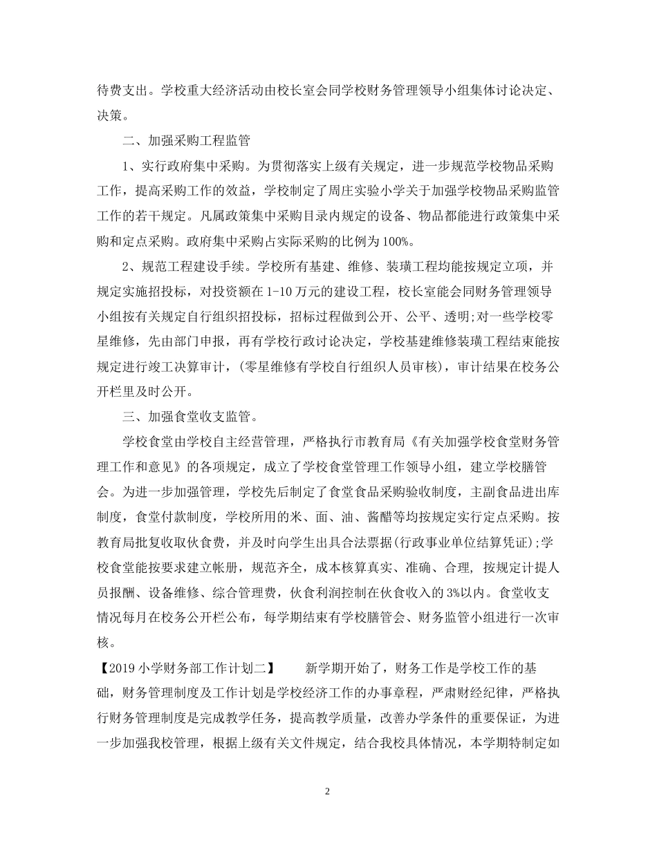 小学财务部工作计划2_第2页