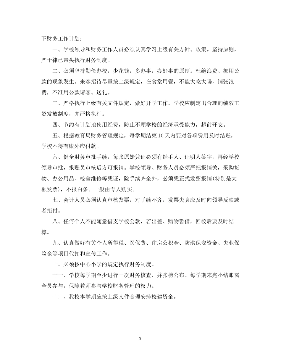 小学财务部工作计划2_第3页
