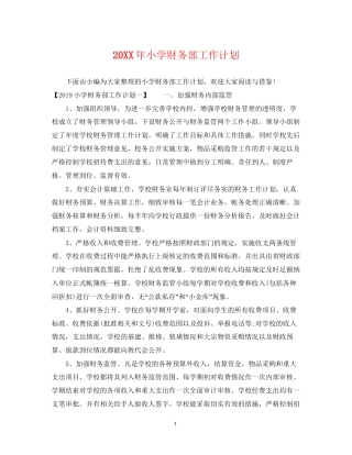 小学财务部工作计划2