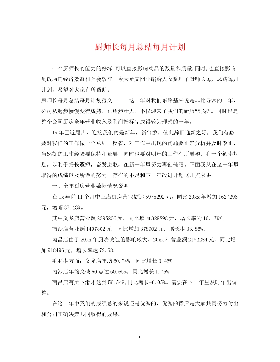 厨师长每月总结每月计划_第1页