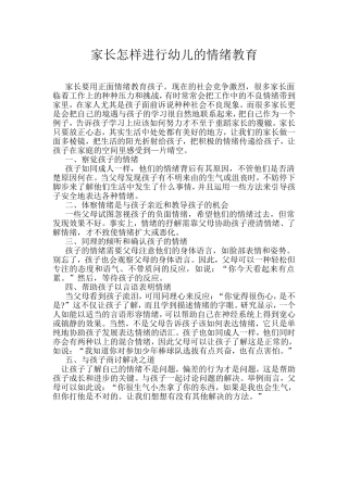 家长怎样进行幼儿的情绪教育