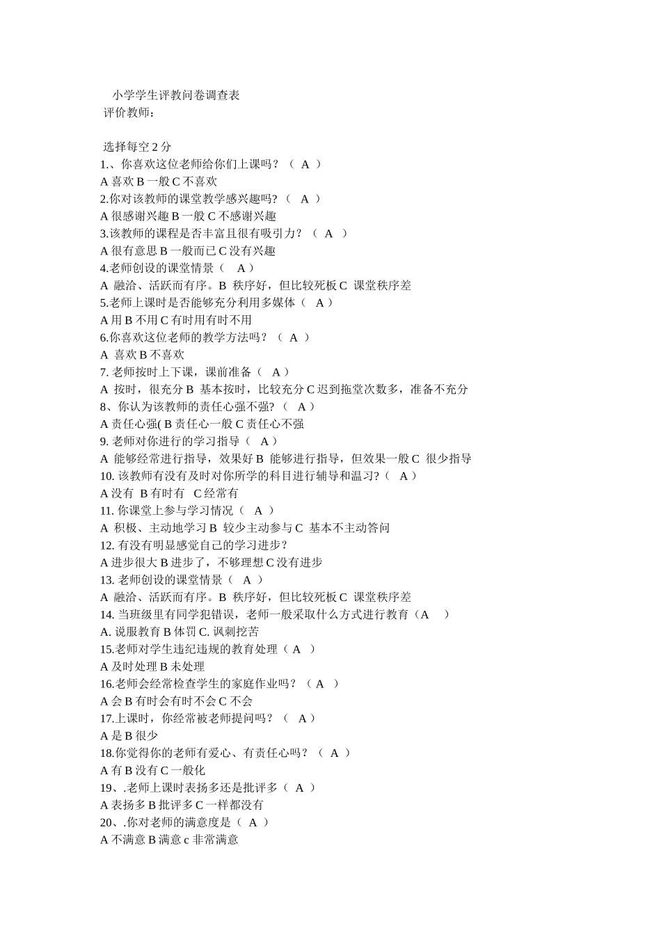 小学学生评教问卷调查表_第1页