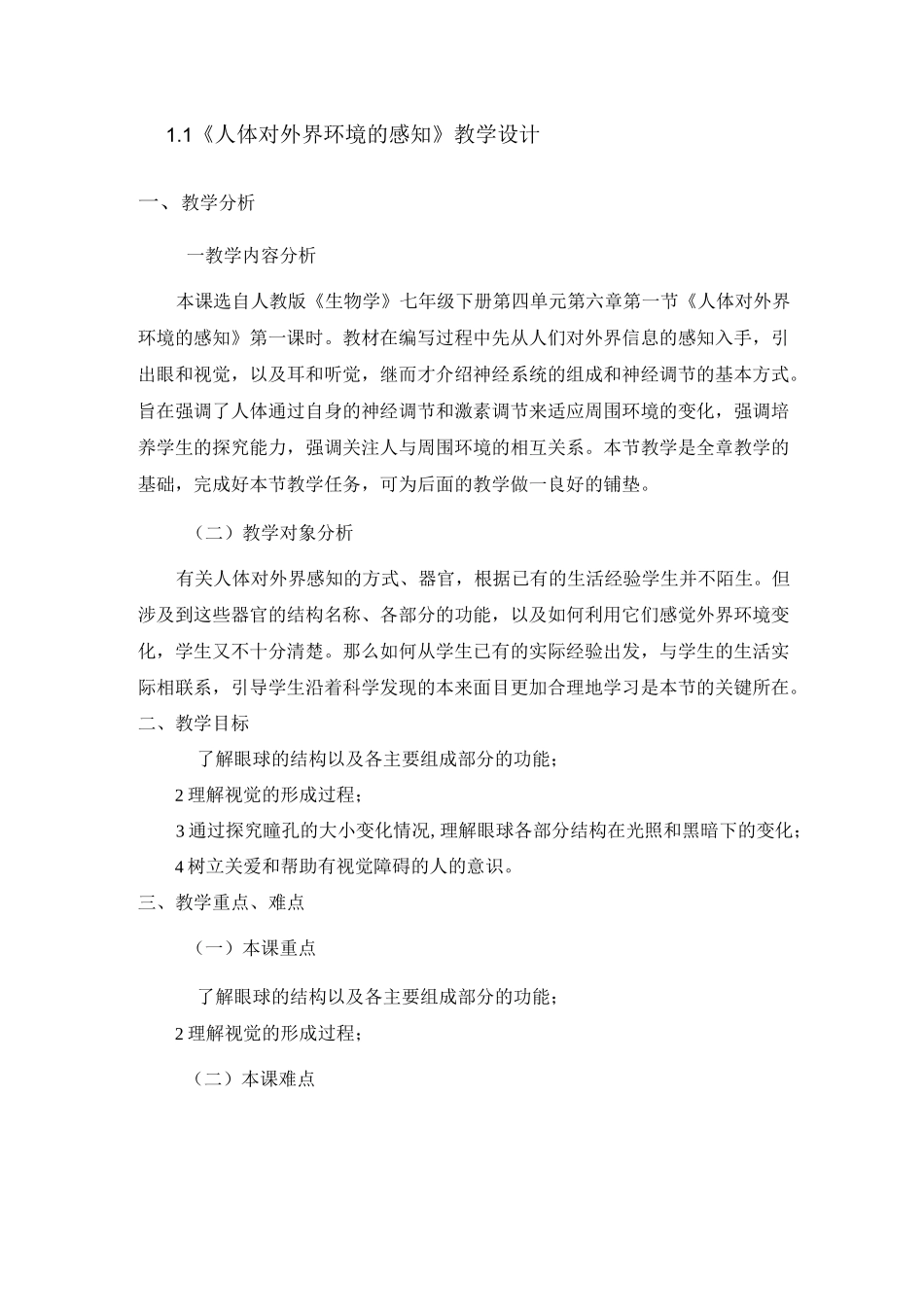 人体对外界环境的感知教学设计_第1页