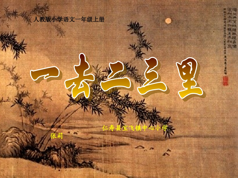 人教版小学语文一年级上册识字一《一去二三里》课件_第2页